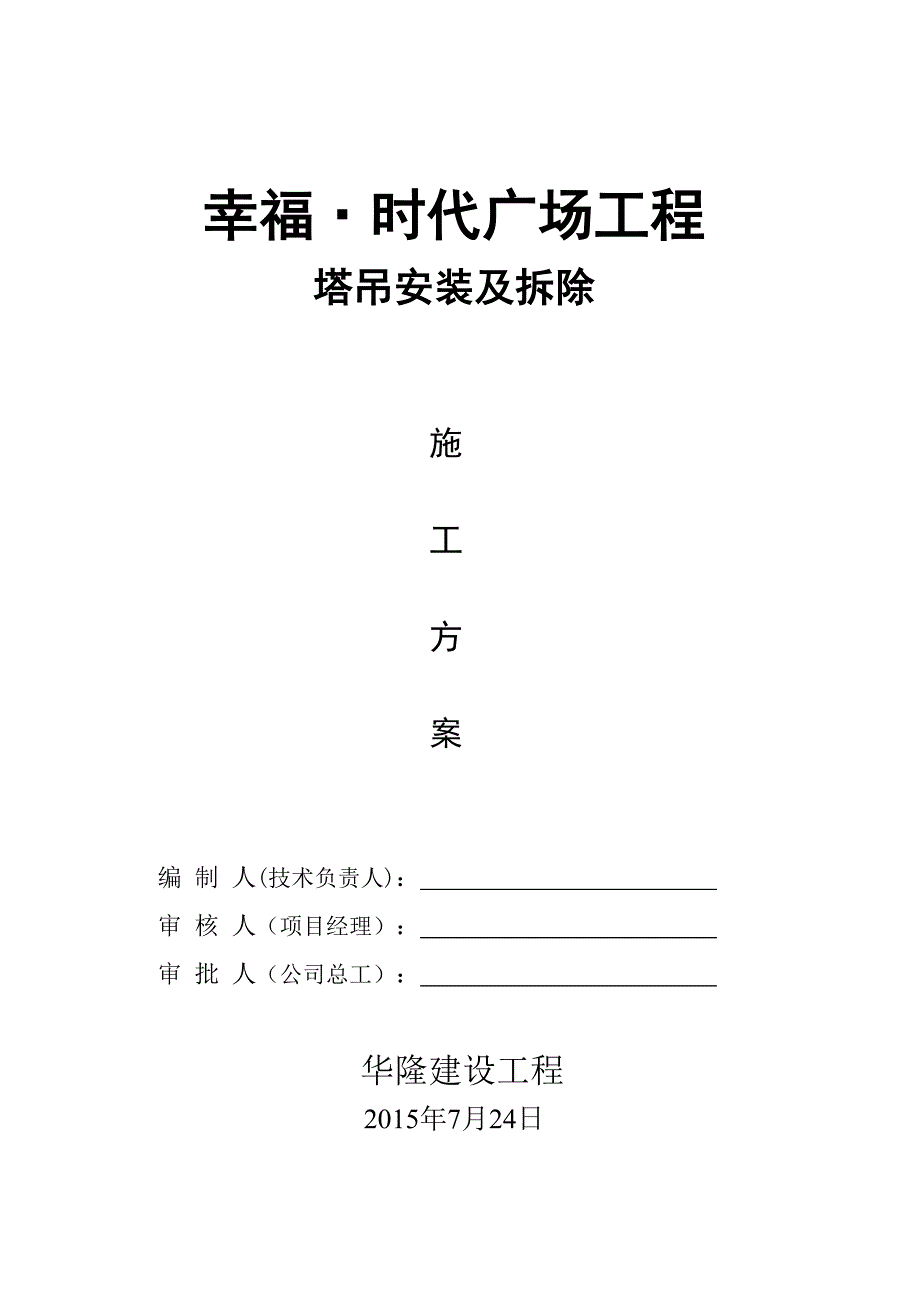 塔吊安装及拆除专项工程施工组织设计方案_第1页