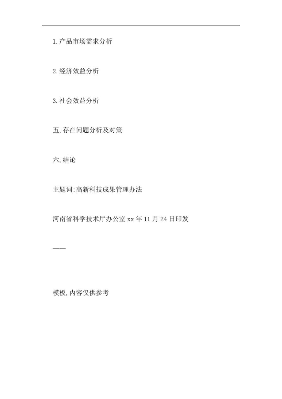 河南省高新技术成果转化项目验收总结报告_第3页