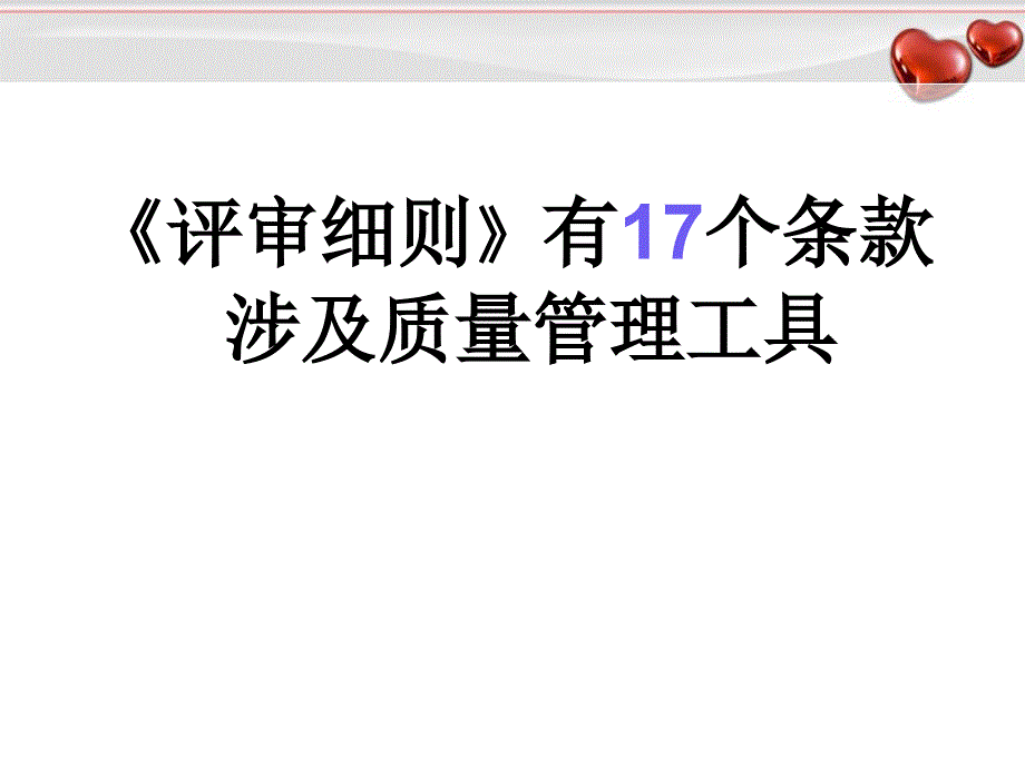 PDCA及管理工具在医疗质量管理应用幻灯片_第4页