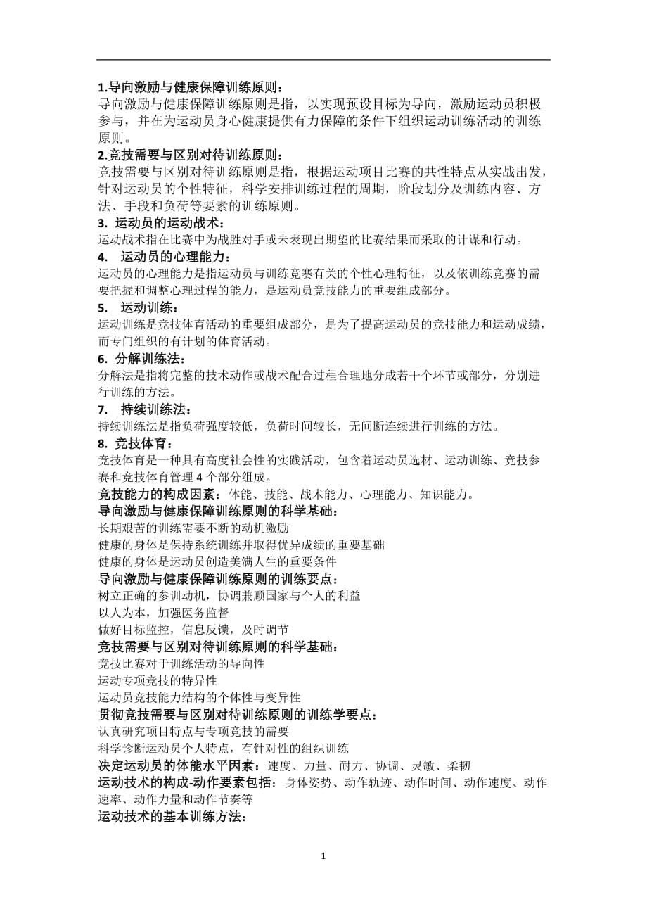 2020年整理运动训练学复习资料.doc_第1页