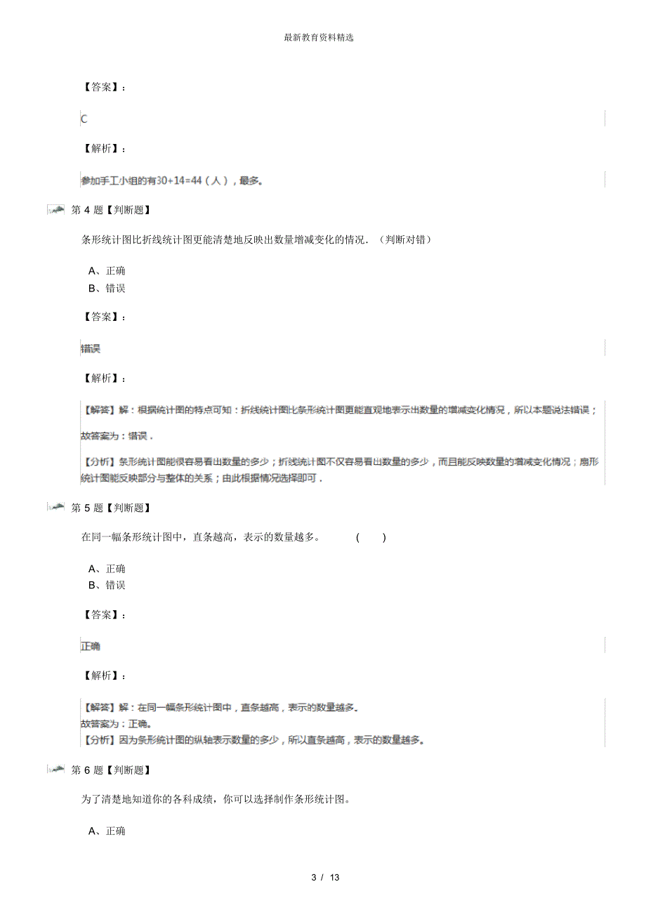 最新精选浙教版数学四年级上册17、条形统计图拔高训练三十五_第3页