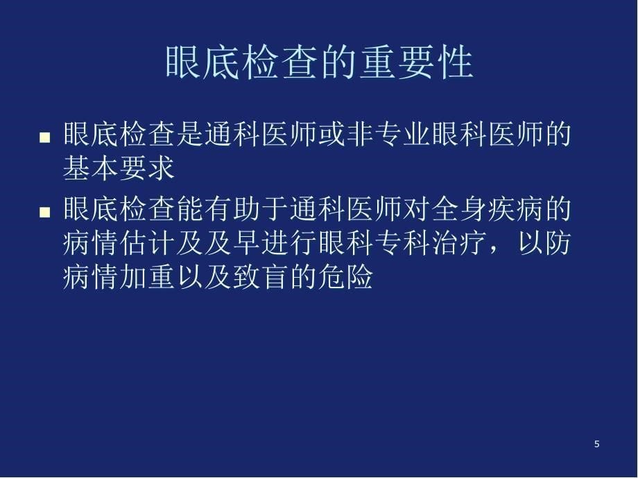 眼底检查的临床意义演示课件_第5页