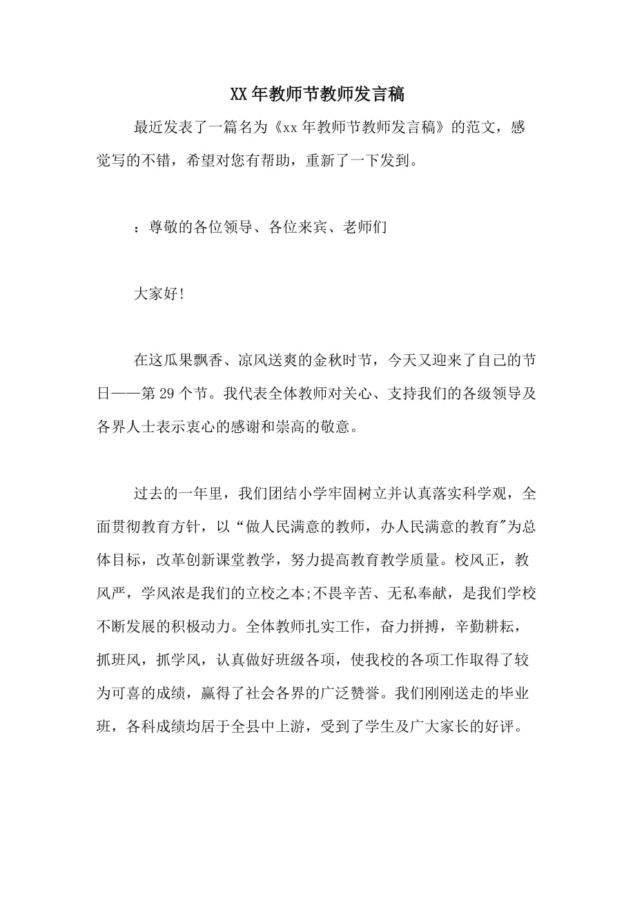 XX年教师节教师发言稿_第1页