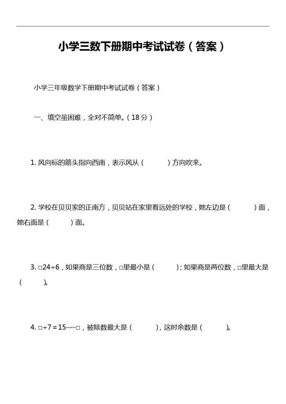 小学三数下册期中考试试卷(答案)_第1页