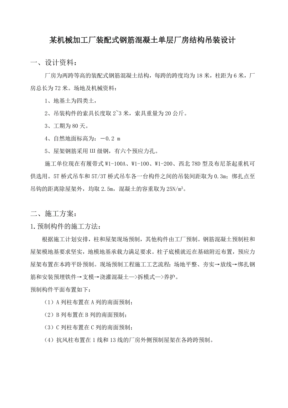 某机械加工厂装配式钢筋混凝土单层厂房结构吊装设计说明_第1页