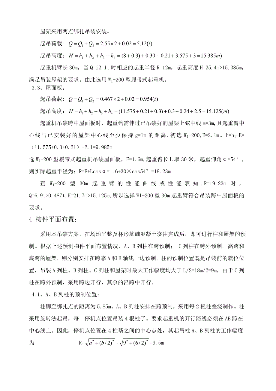 某机械加工厂装配式钢筋混凝土单层厂房结构吊装设计说明_第4页