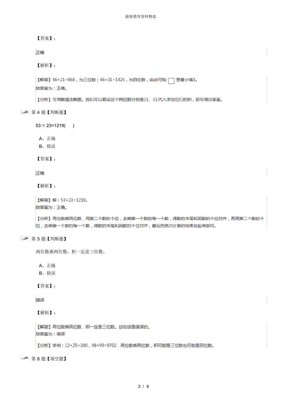 最新精选人教版数学三年级下册笔算乘法知识点练习第二十三篇_第2页