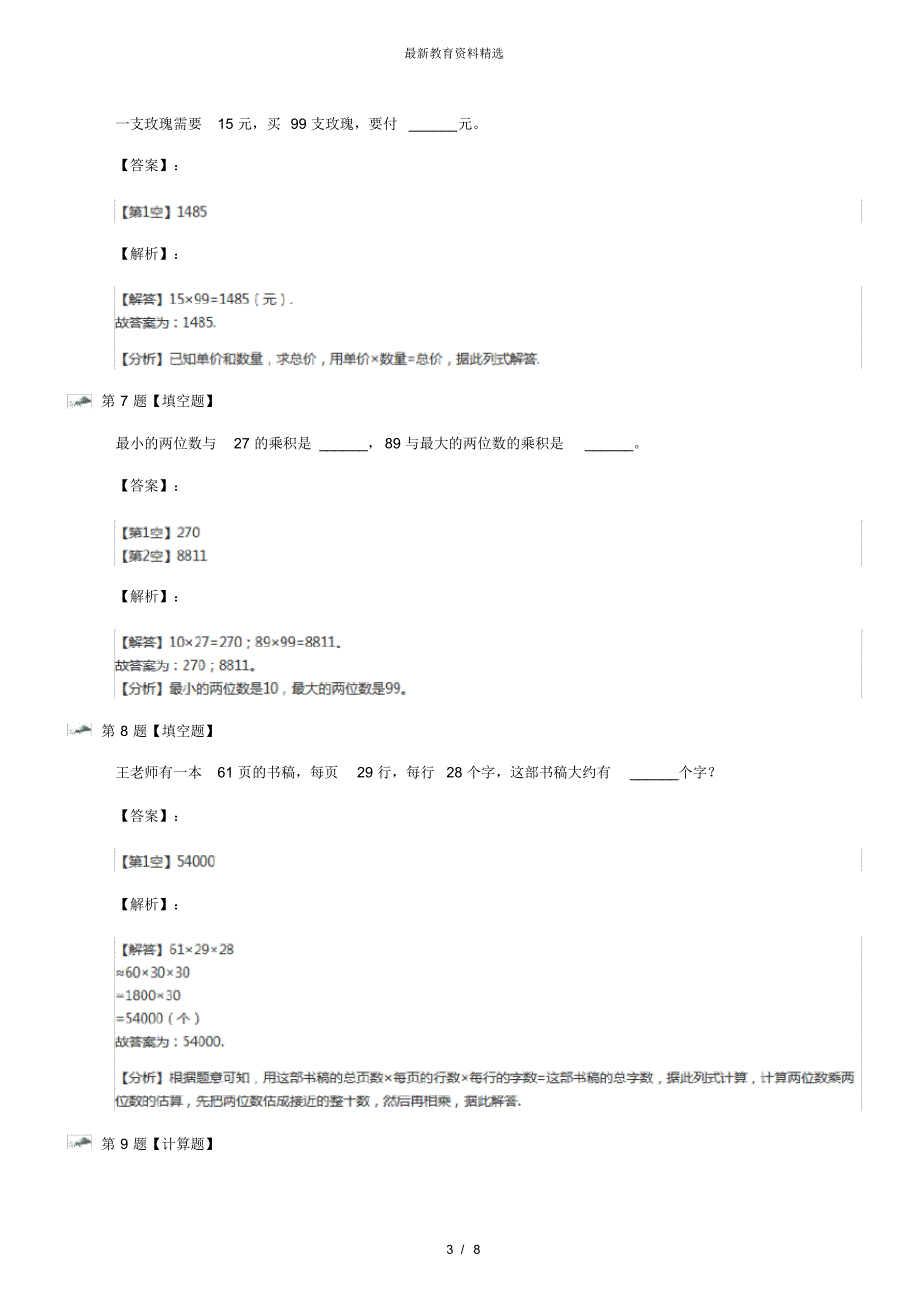 最新精选人教版数学三年级下册笔算乘法知识点练习第二十三篇_第3页