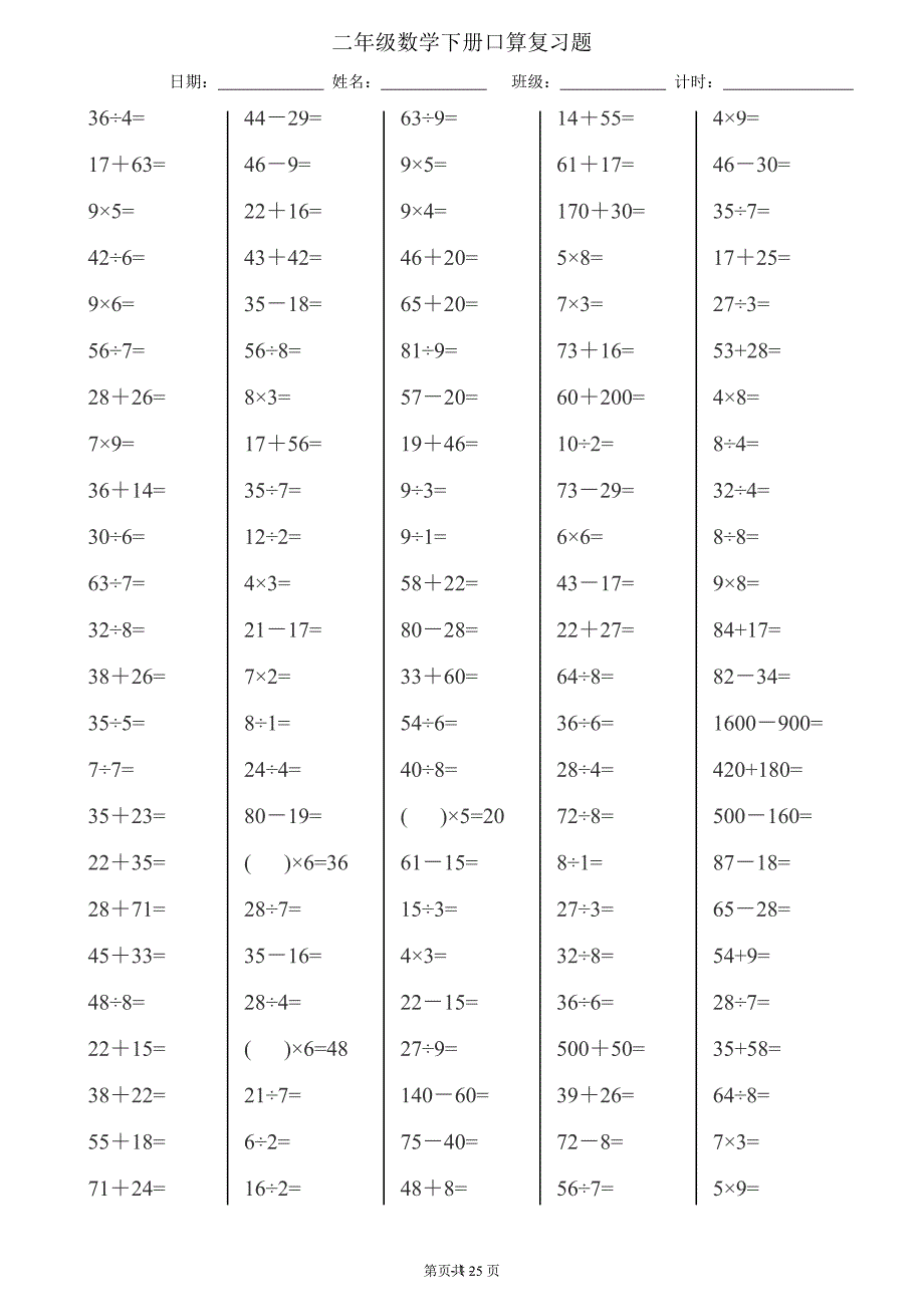 2020年整理最新人教版二年级下册数学口算达标(每页120题25页).doc_第1页