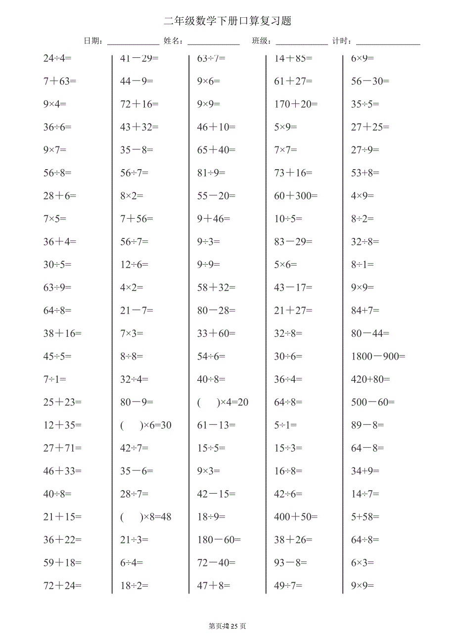 2020年整理最新人教版二年级下册数学口算达标(每页120题25页).doc_第2页