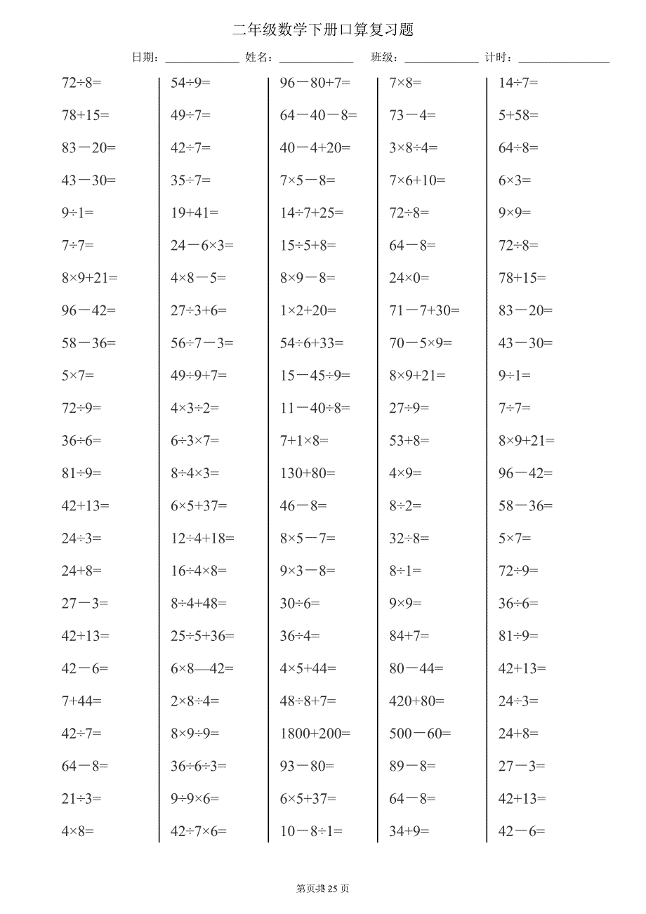 2020年整理最新人教版二年级下册数学口算达标(每页120题25页).doc_第3页