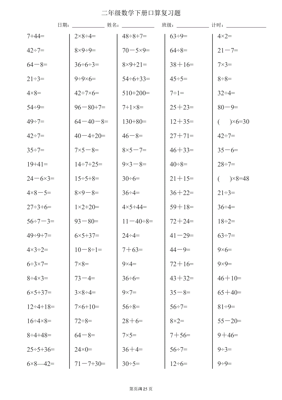 2020年整理最新人教版二年级下册数学口算达标(每页120题25页).doc_第4页