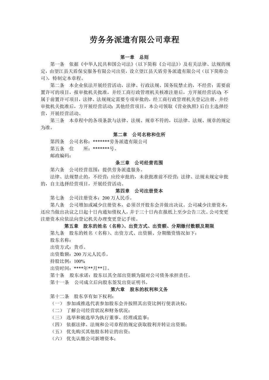 劳务派遣公司章程_第1页