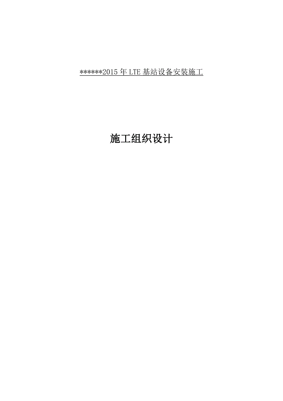 基站设备安装工程施工设计方案(招投标文件)_第1页