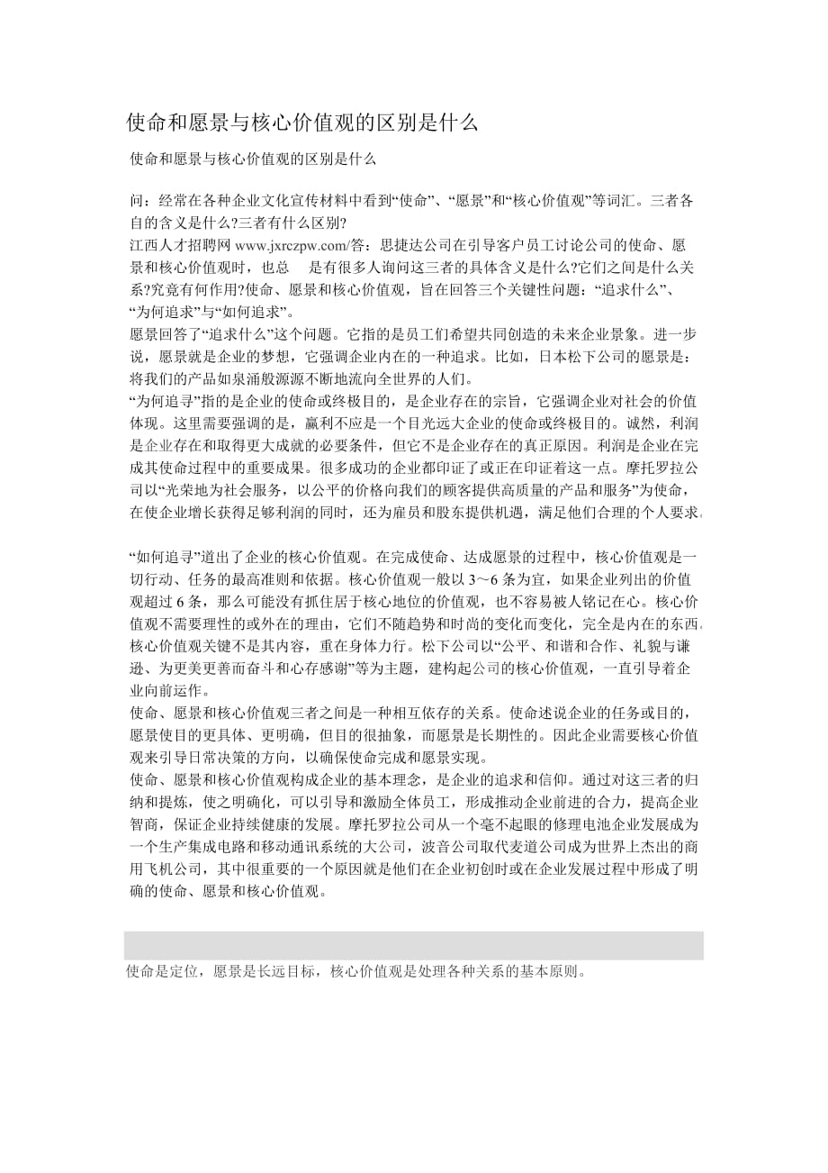 使命和愿景与核心价值观的区别是什么-价值观和使命-_第1页