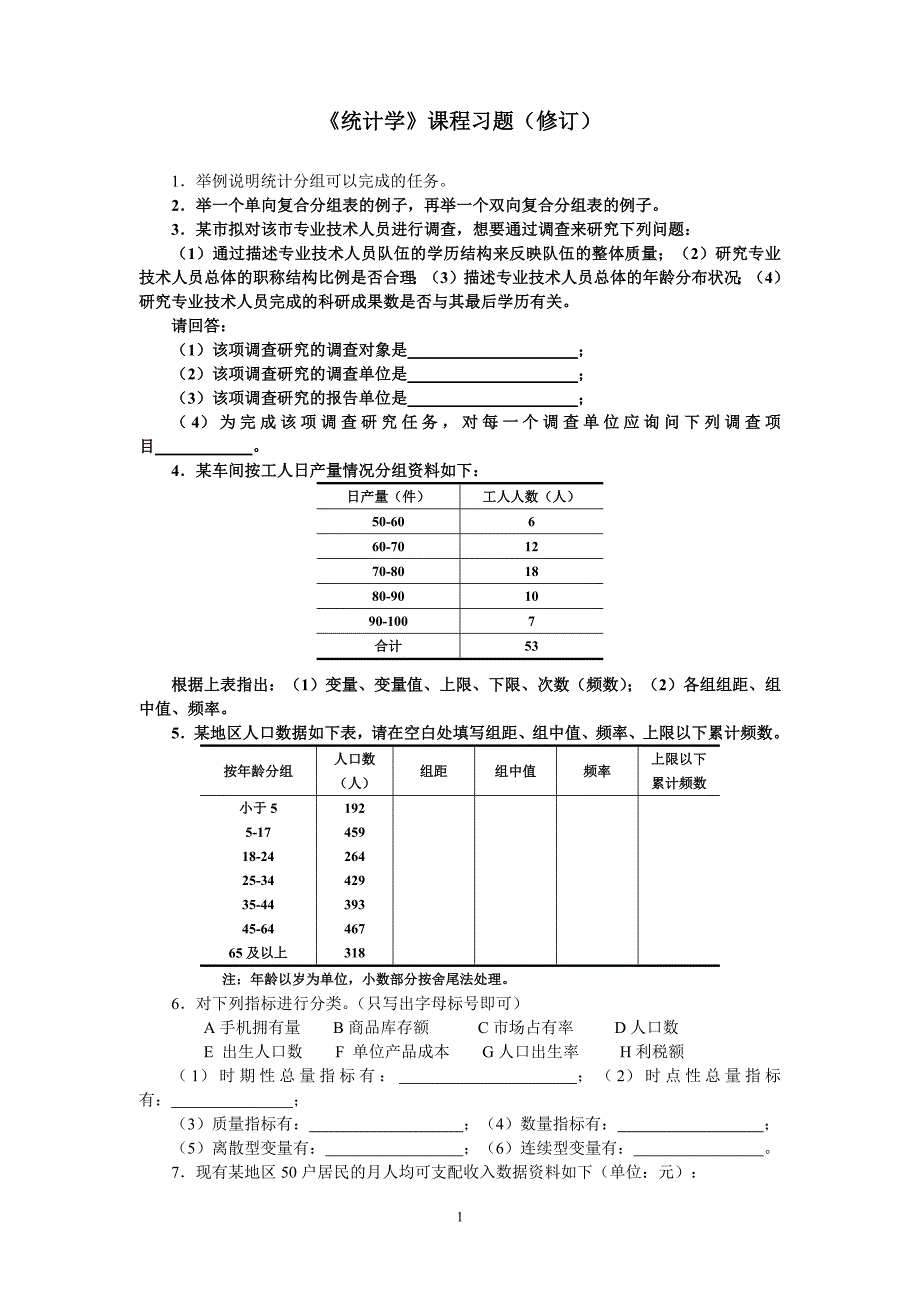 186编号天津财经大学统计学题库60道题_第1页