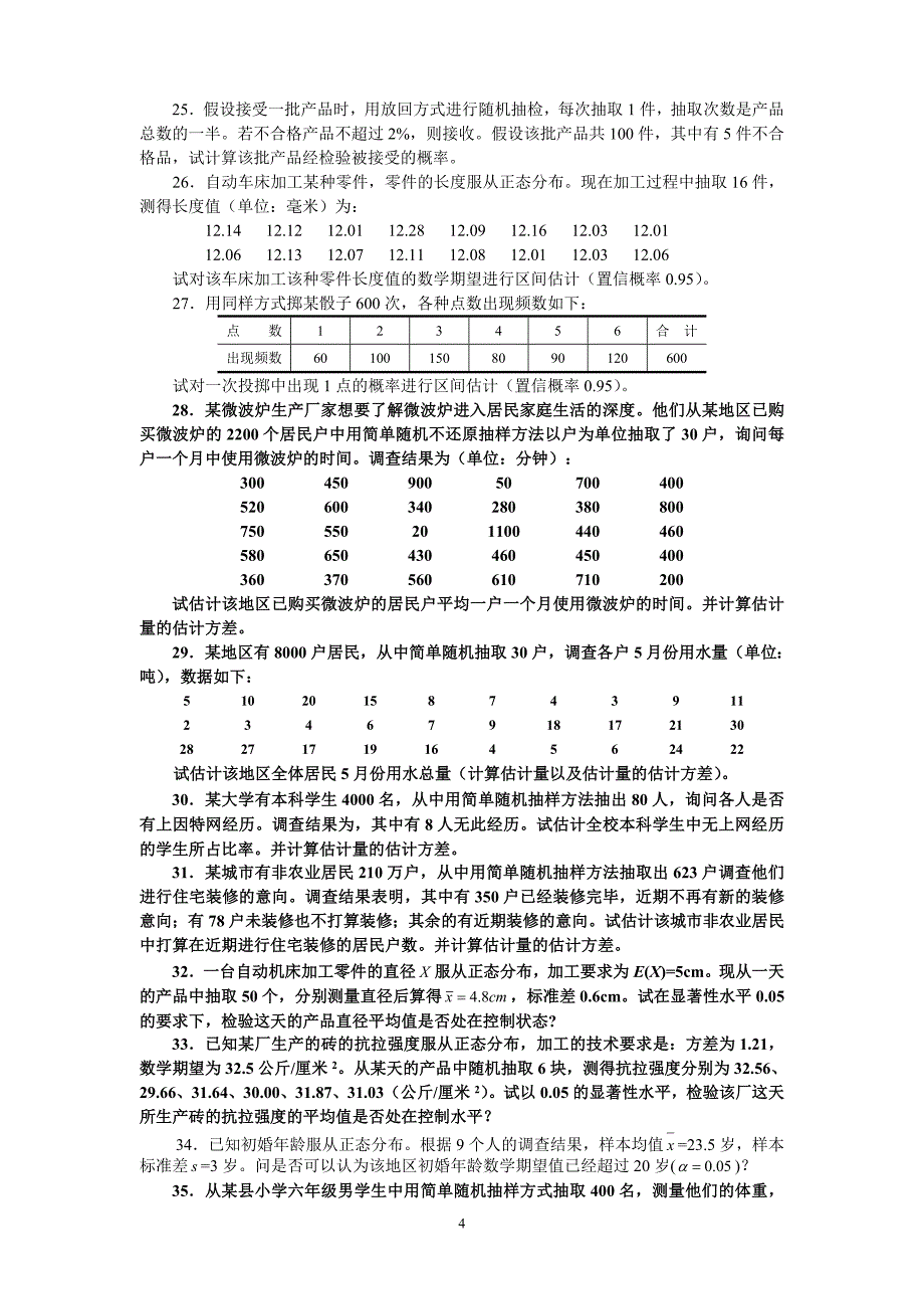 186编号天津财经大学统计学题库60道题_第4页