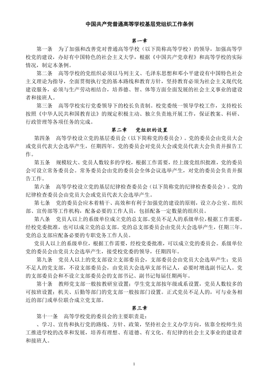中国共产党普通高等学校基层党组织工作条例（2020年整理）.pdf_第1页
