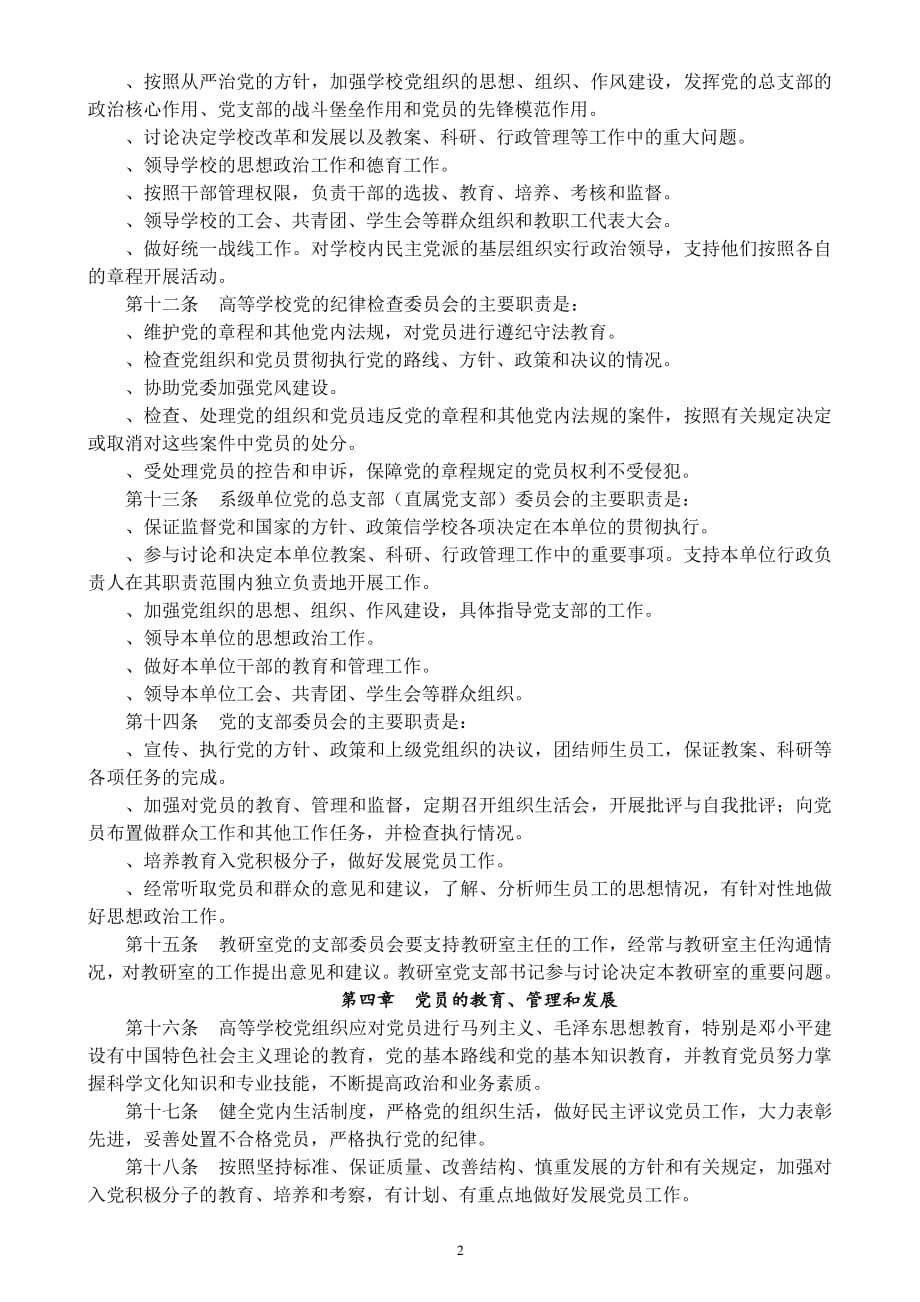 中国共产党普通高等学校基层党组织工作条例（2020年整理）.pdf_第2页