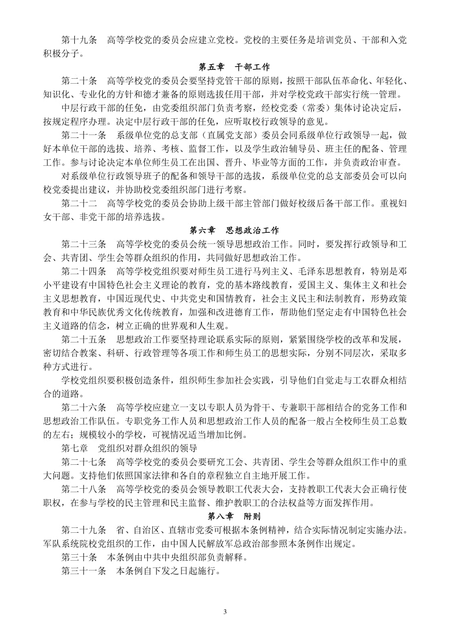 中国共产党普通高等学校基层党组织工作条例（2020年整理）.pdf_第3页