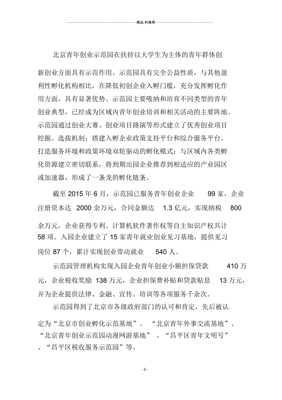 05北京青年创业示范园--1(DOC6页)_第2页