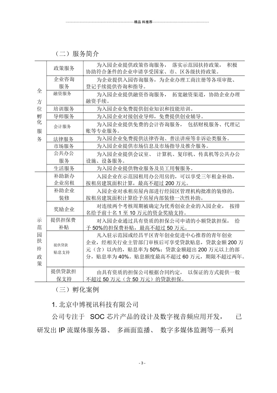 05北京青年创业示范园--1(DOC6页)_第3页