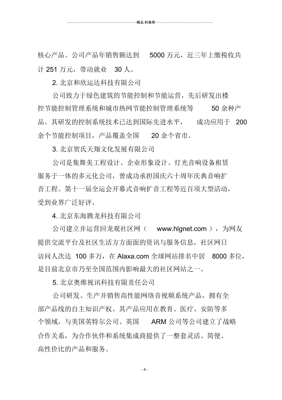 05北京青年创业示范园--1(DOC6页)_第4页