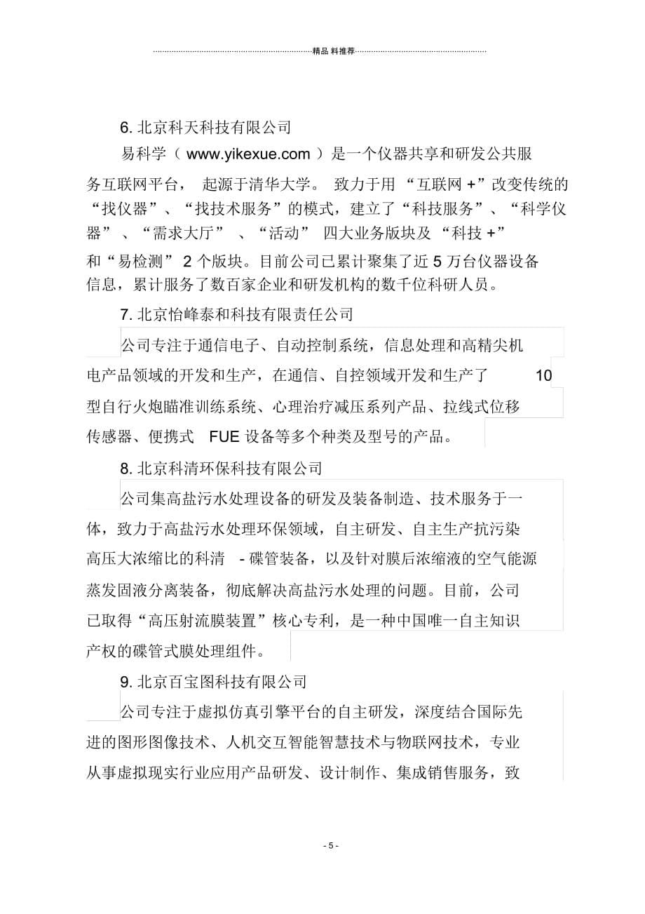 05北京青年创业示范园--1(DOC6页)_第5页