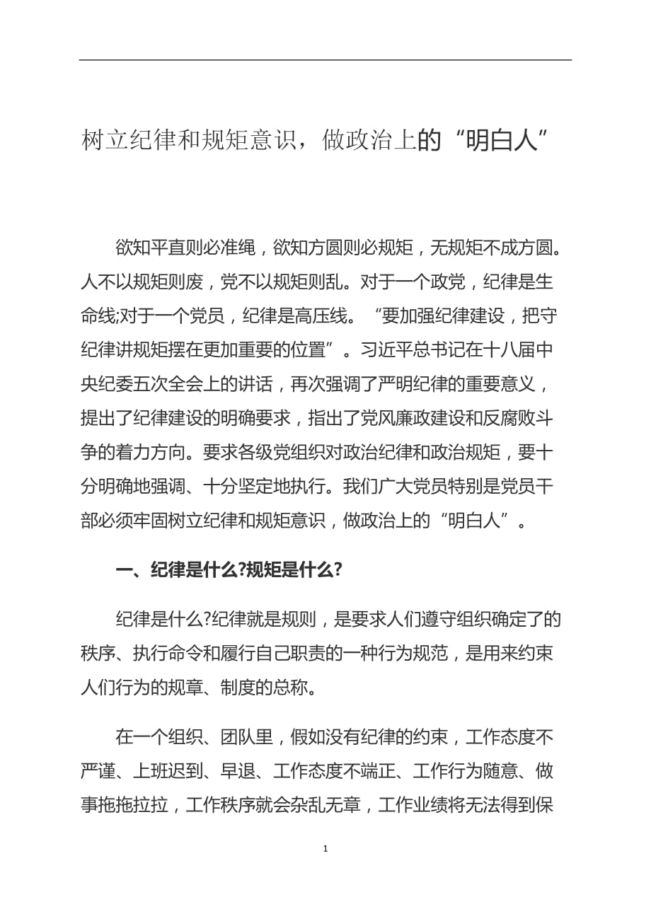 2020年整理树立纪律和规矩意识(专题党课).doc_第1页