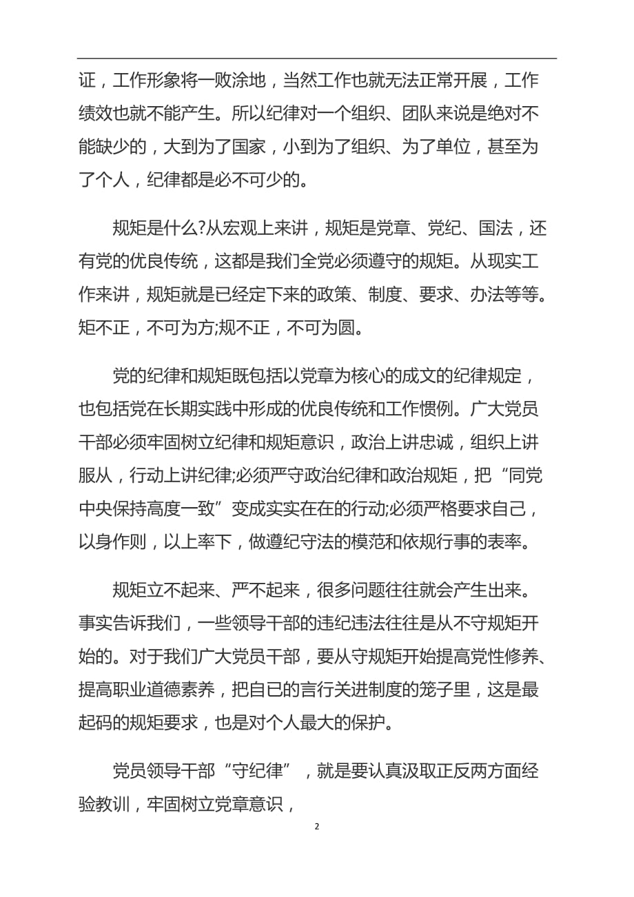 2020年整理树立纪律和规矩意识(专题党课).doc_第2页