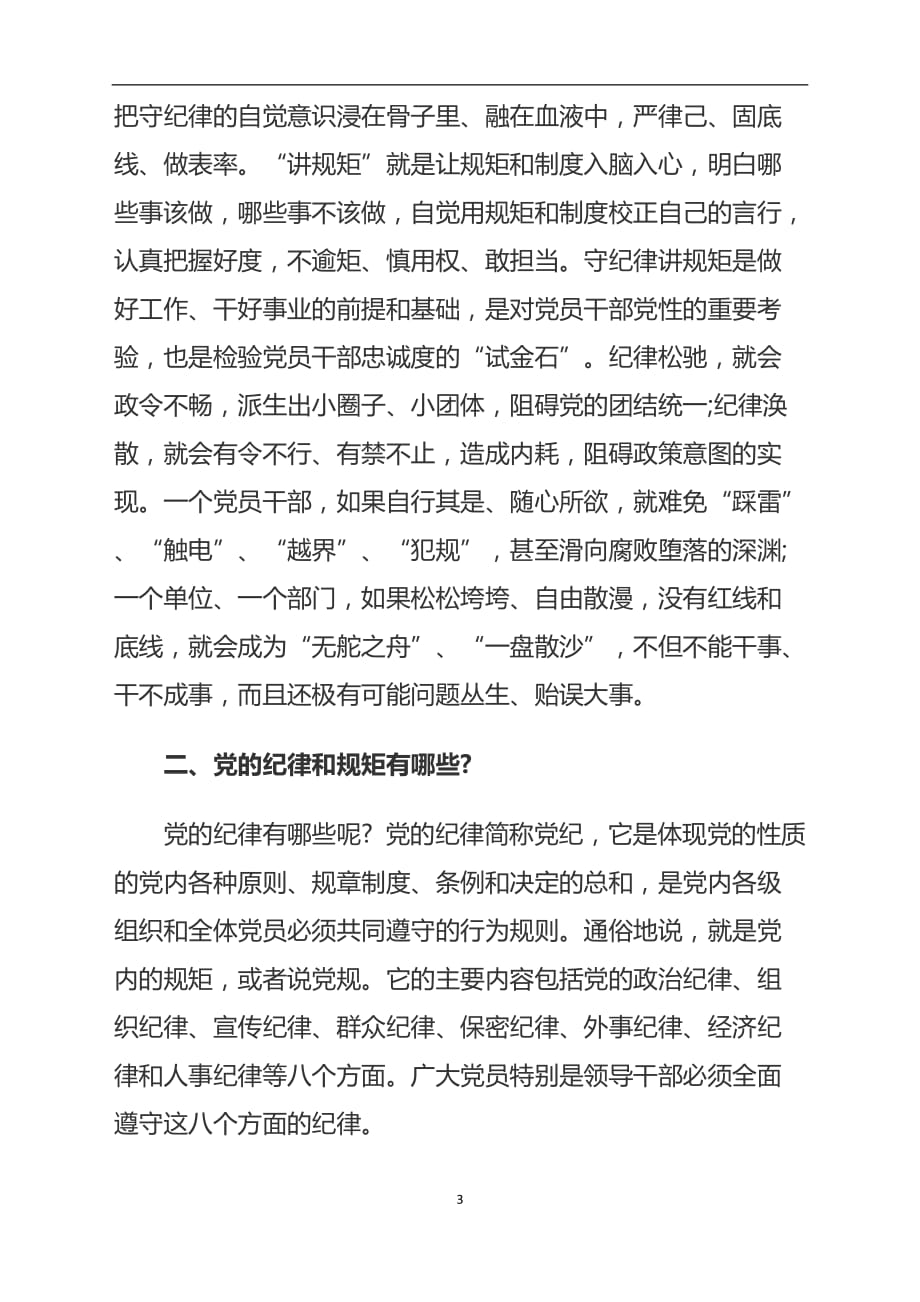 2020年整理树立纪律和规矩意识(专题党课).doc_第3页