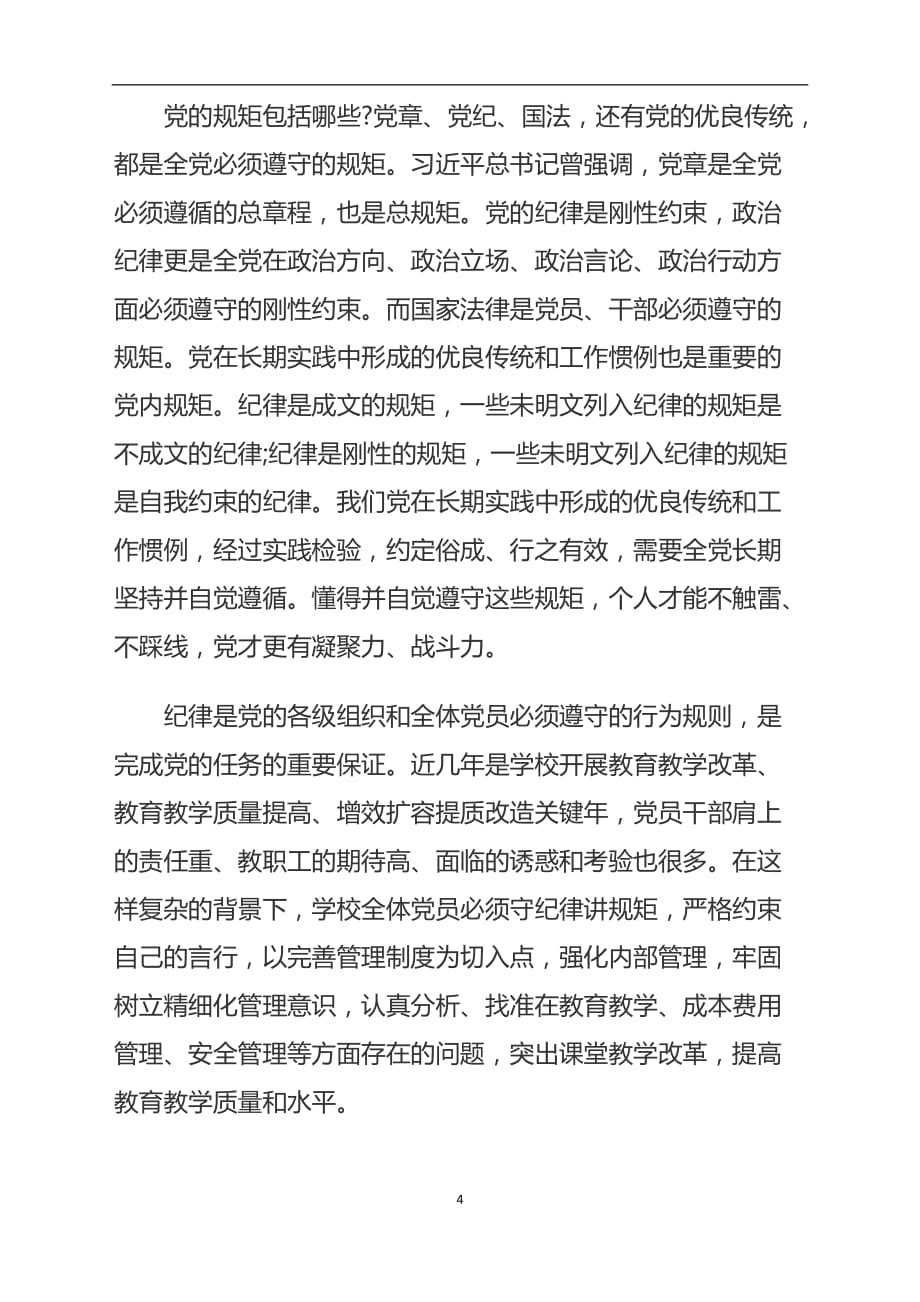 2020年整理树立纪律和规矩意识(专题党课).doc_第4页