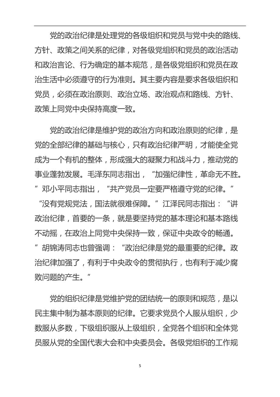 2020年整理树立纪律和规矩意识(专题党课).doc_第5页