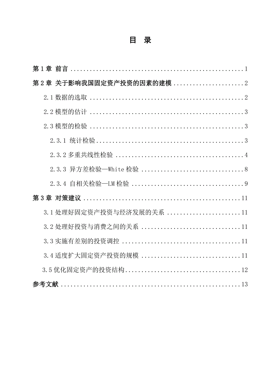 影响我国固定资产投资的因素分析报告_第2页