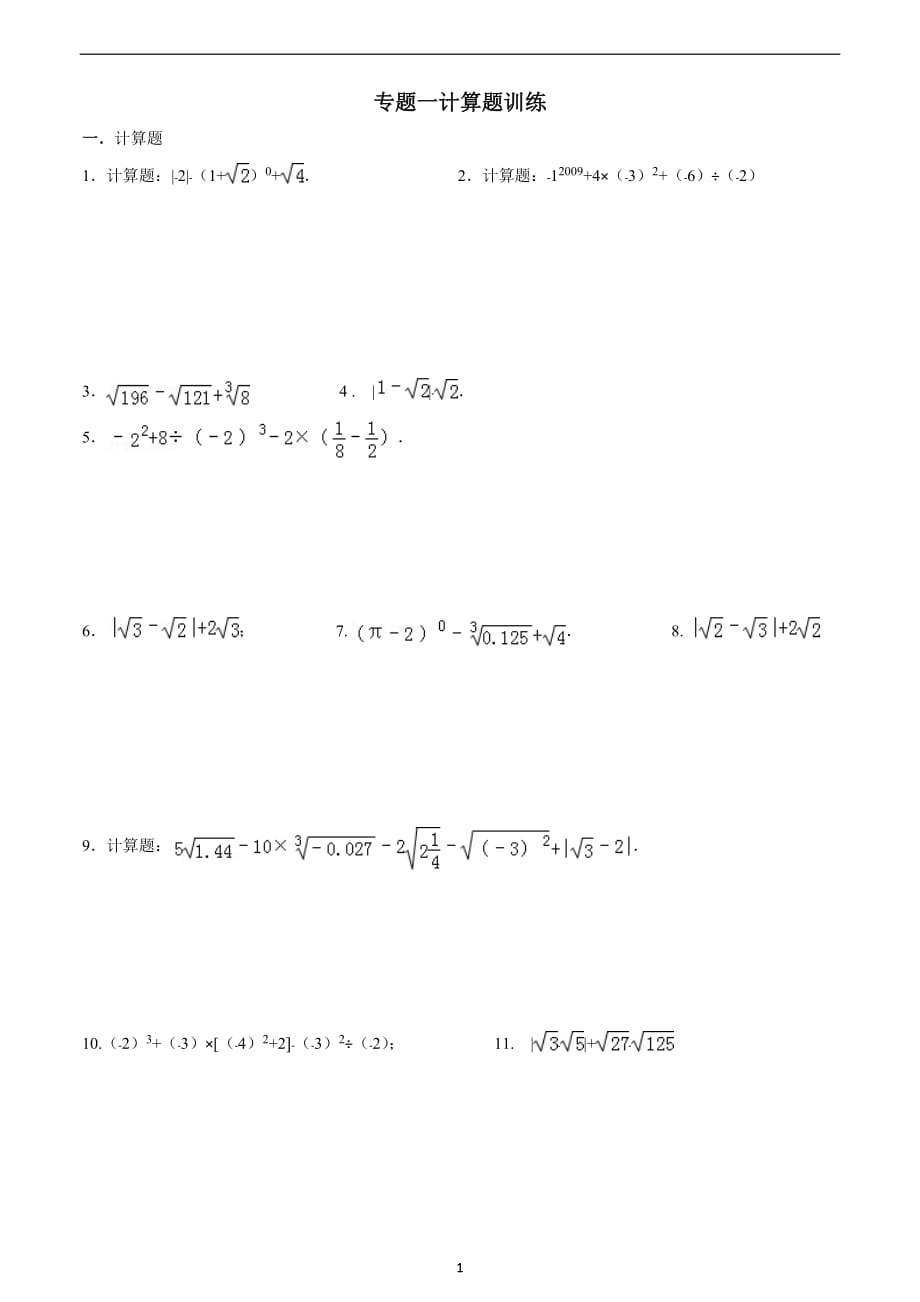 2020年整理实数计算题专题训练(含答案).doc_第1页