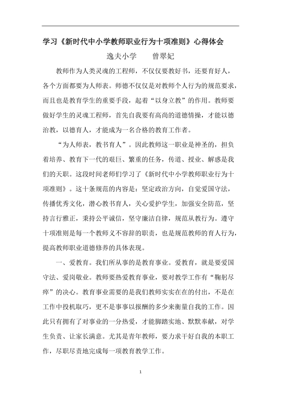 2020年整理十项准则学习心得.doc_第1页