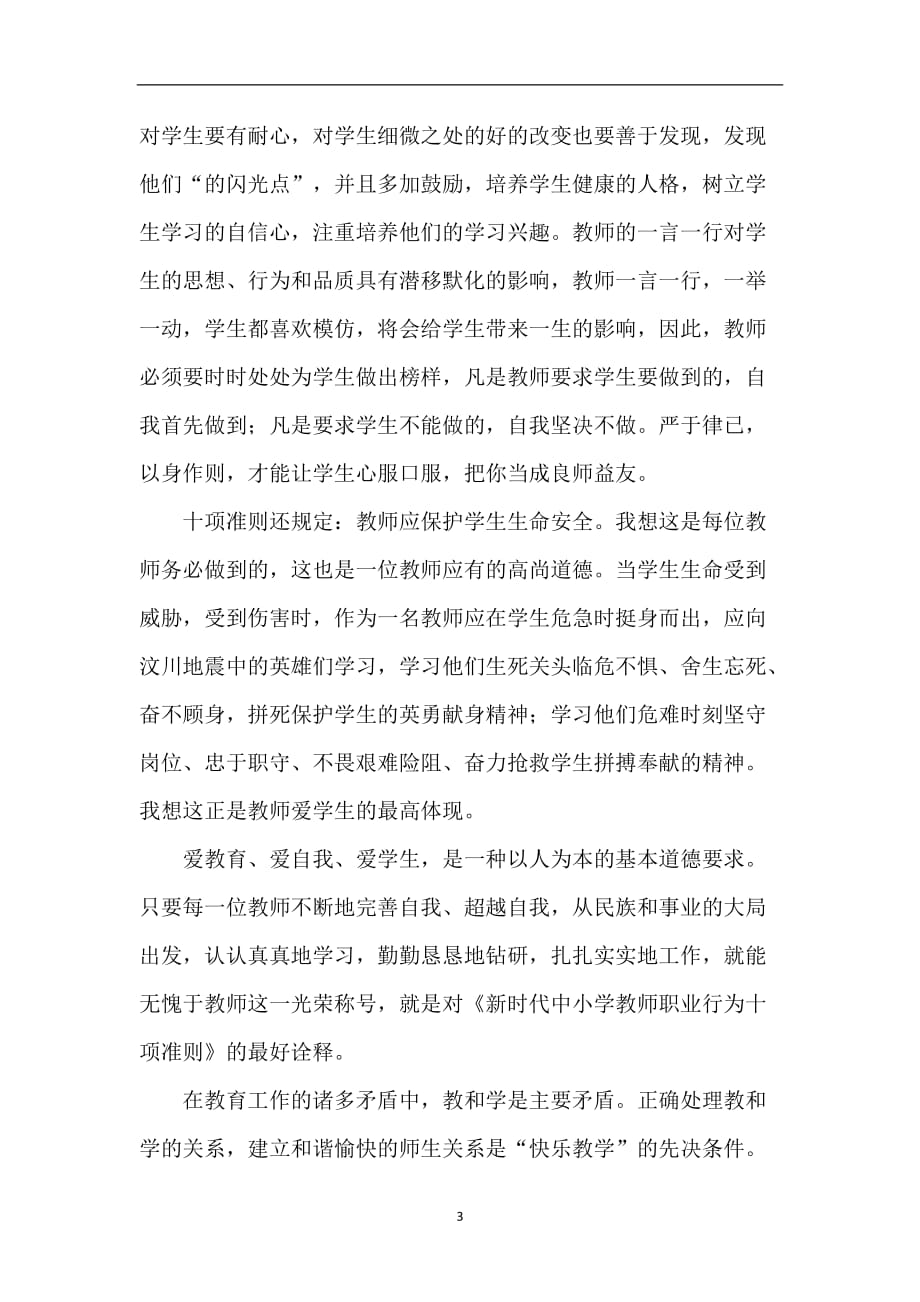 2020年整理十项准则学习心得.doc_第3页