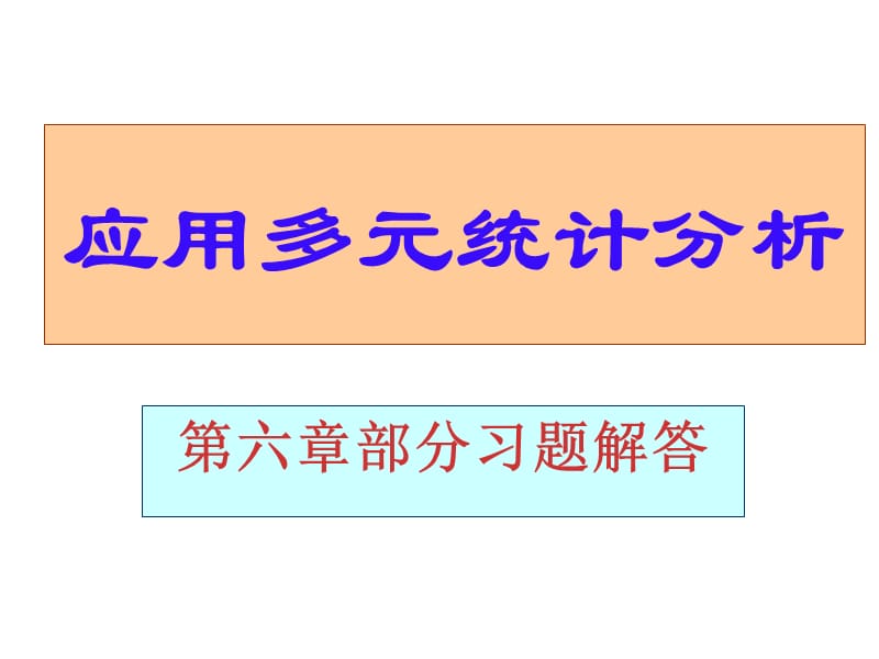 723编号应用多元统计分析课后习题答案详解北大高惠璇(第六章习题解答)_第1页