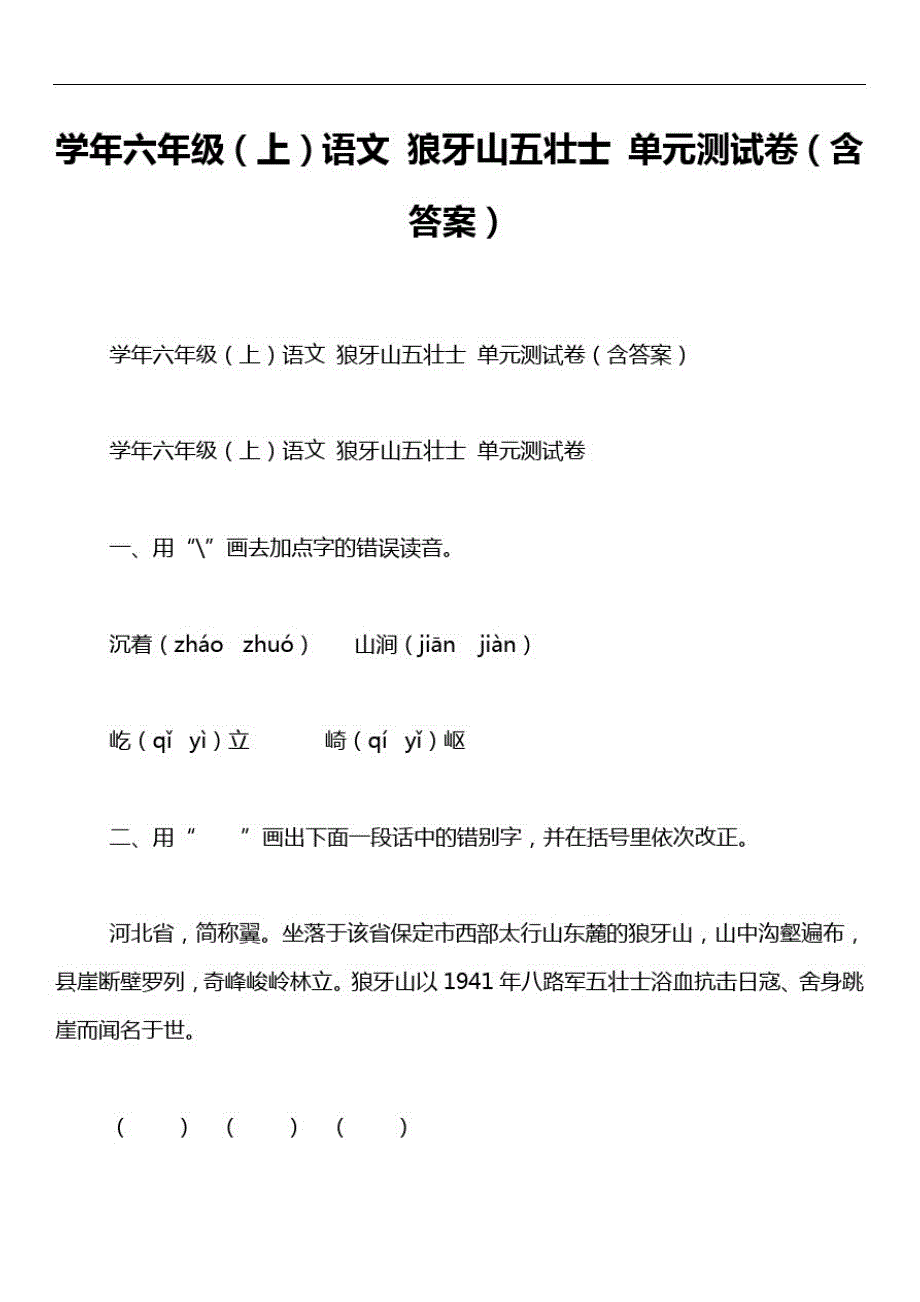 学年六年级(上)语文狼牙山五壮士单元测试卷(含答案)_第1页