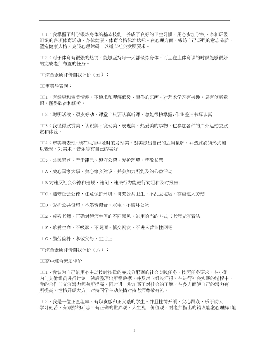 2020年整理综合素质评价自我评价10篇评语汇总版.doc_第3页