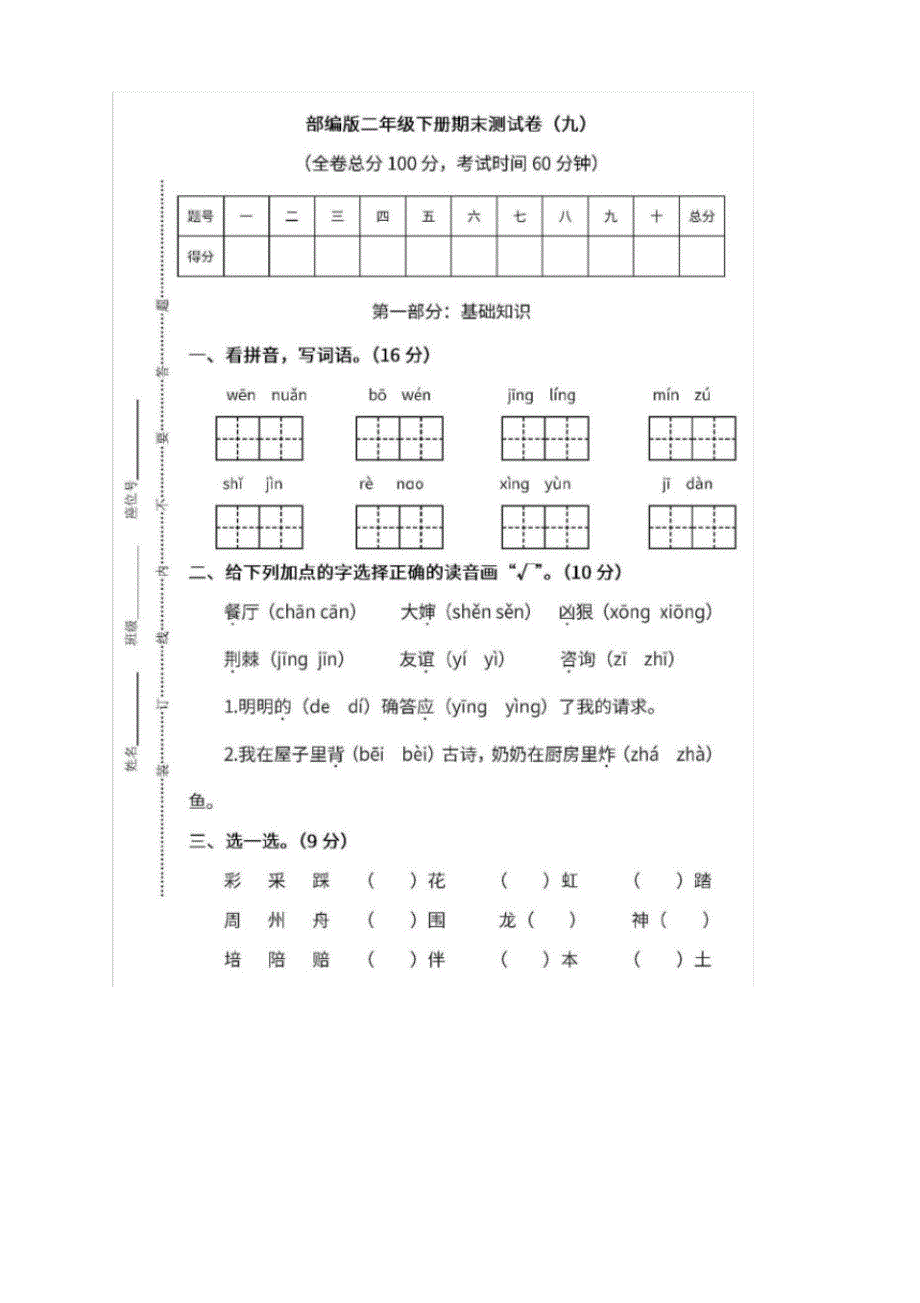 人教部编新版小学二年级语文下册期末测试卷及答案-最好版_第1页