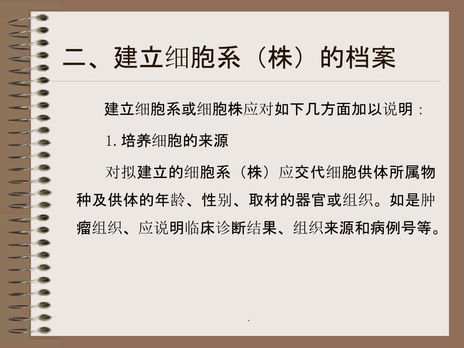 第九章细胞系(株)的建立ppt课件_第3页