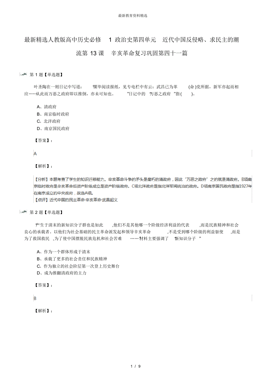 最新精选人教版高中历史必修1政治史第四单元近代中国反侵略、求民主的潮流第13课辛亥革命复习巩固第四_第1页