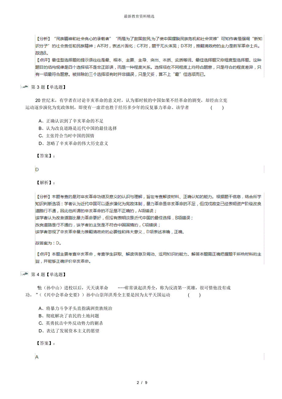 最新精选人教版高中历史必修1政治史第四单元近代中国反侵略、求民主的潮流第13课辛亥革命复习巩固第四_第2页