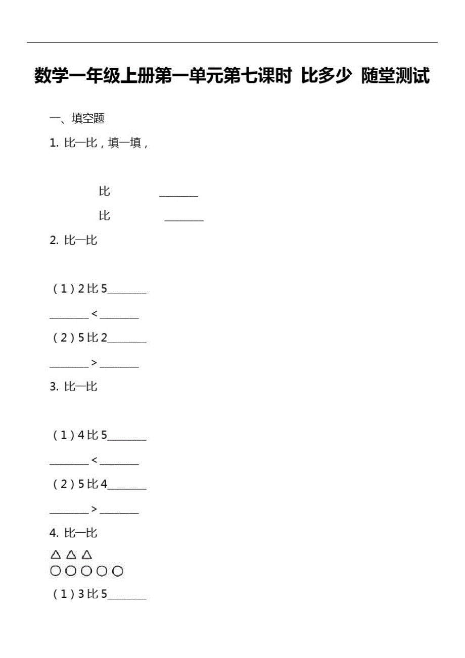 数学一年级上册第一单元第七课时比多少随堂测试_第1页