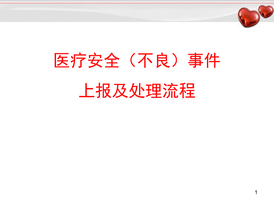 医疗安全(不良)事件上报及处理流程幻灯片_第1页