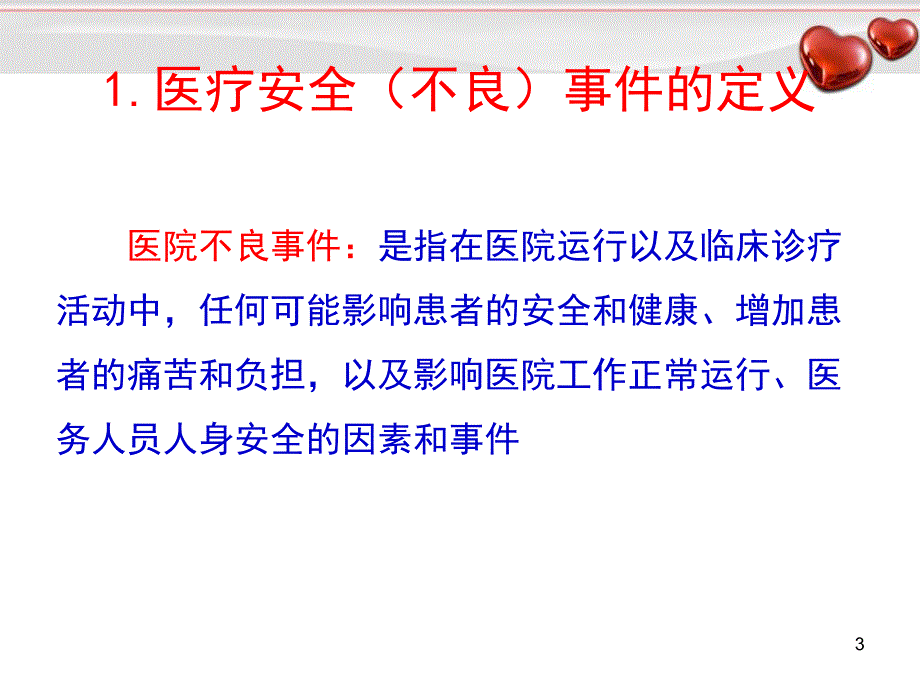 医疗安全(不良)事件上报及处理流程幻灯片_第3页