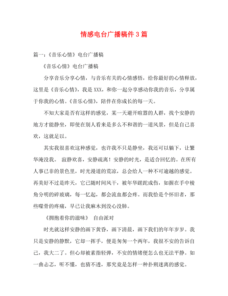 【精编】情感电台广播稿件3篇_第1页