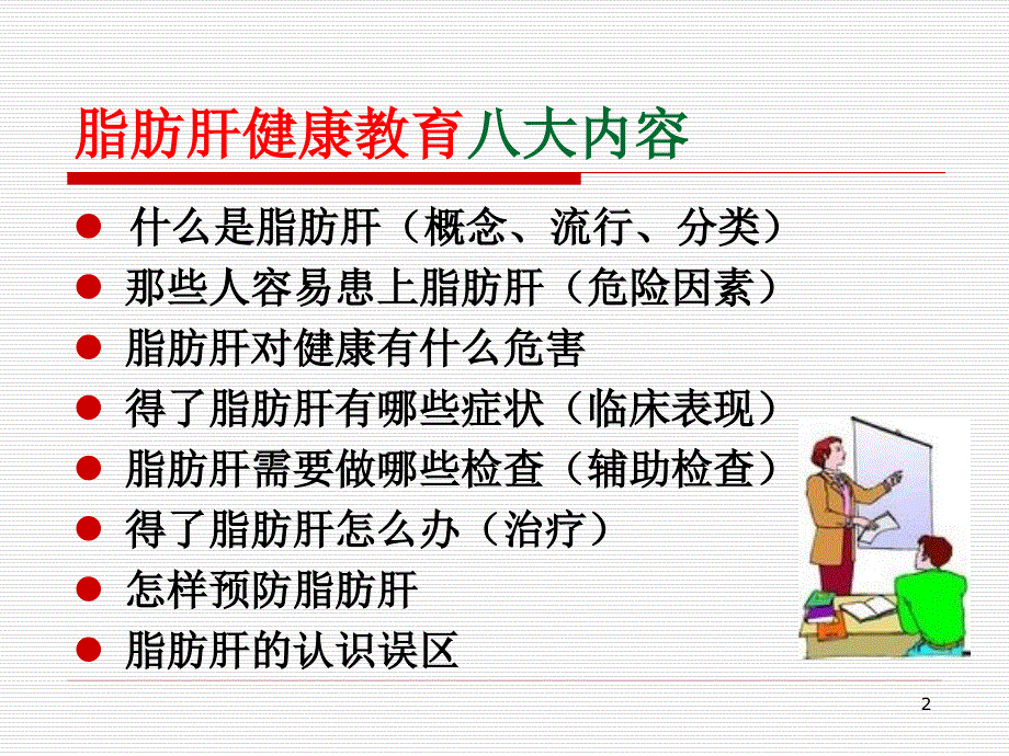 脂肪肝健康教育课件PPT参考课件_第2页