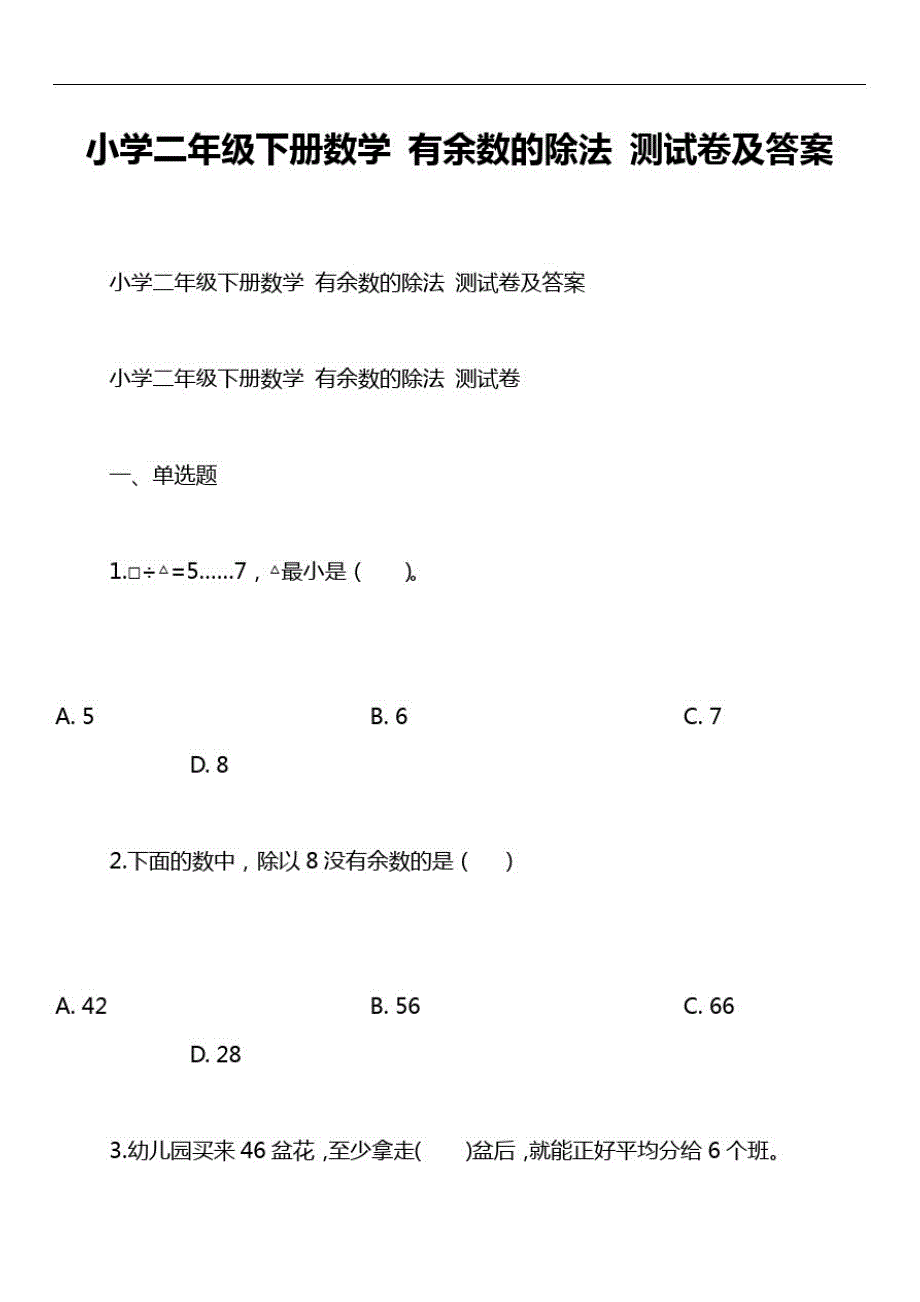 小学二年级下册数学有余数的除法测试卷及答案_第1页